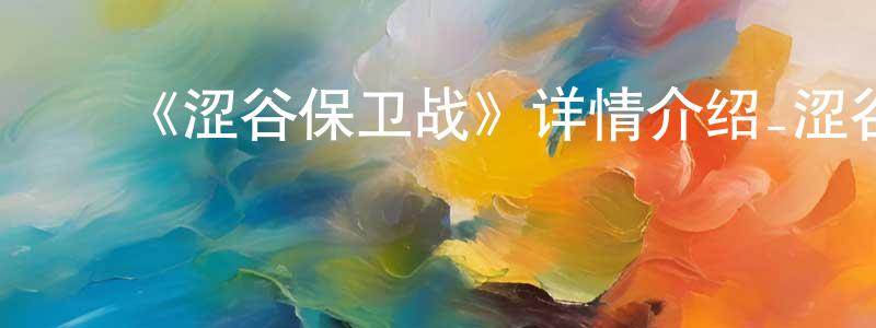 安文龙的动漫综艺大全,《涩谷保卫战》详情介绍_涩谷保卫战已完结在线观看_涩谷保卫战迅雷下载_日漫